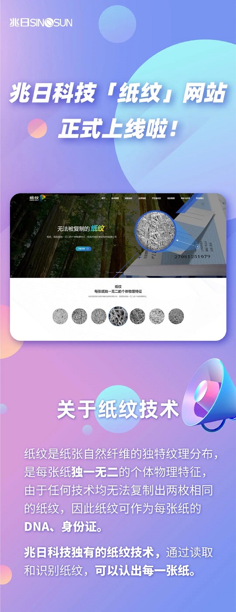 兆日科技“紙紋”網(wǎng)站正式上線啦！