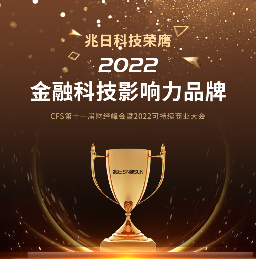 再獲殊榮！兆日科技榮膺“2022金融科技影響力品牌”
