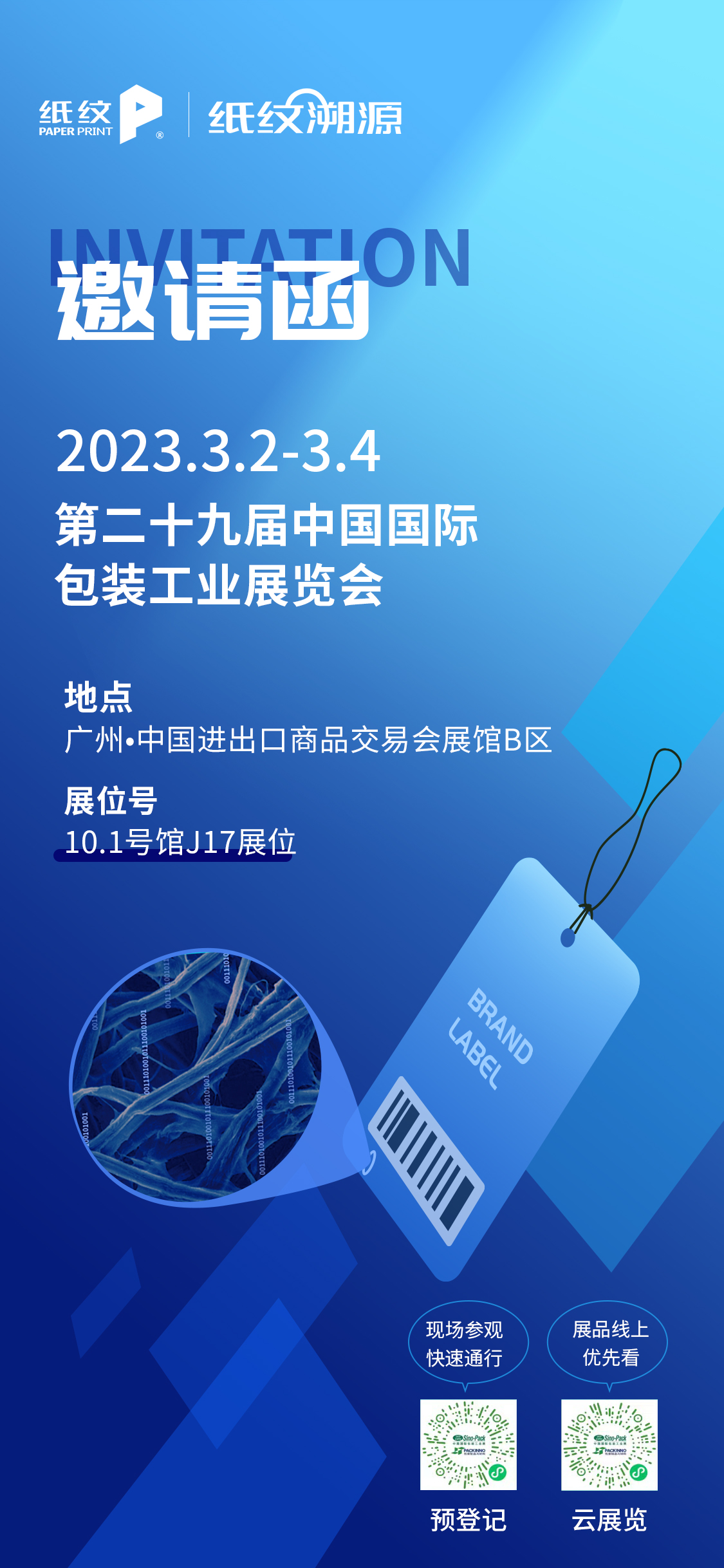紙紋溯源@您 | 中國國際包裝工業(yè)展邀請函，請查收！