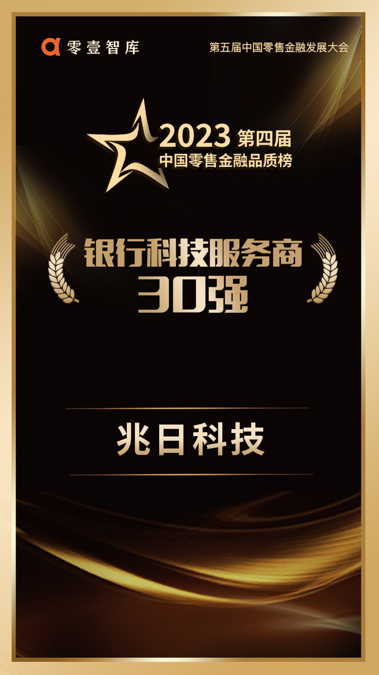 連續(xù)登榜！兆日科技榮獲“銀行科技服務(wù)商30強(qiáng)”