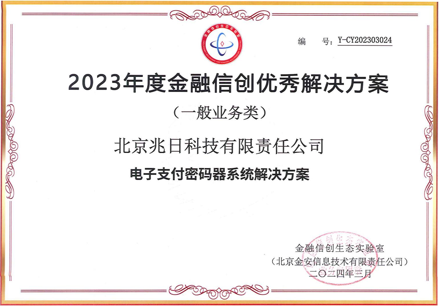 權(quán)威認可！兆日科技榮獲“金融信創(chuàng)優(yōu)秀解決方案”、“金融信創(chuàng)解決方案創(chuàng)新獎”