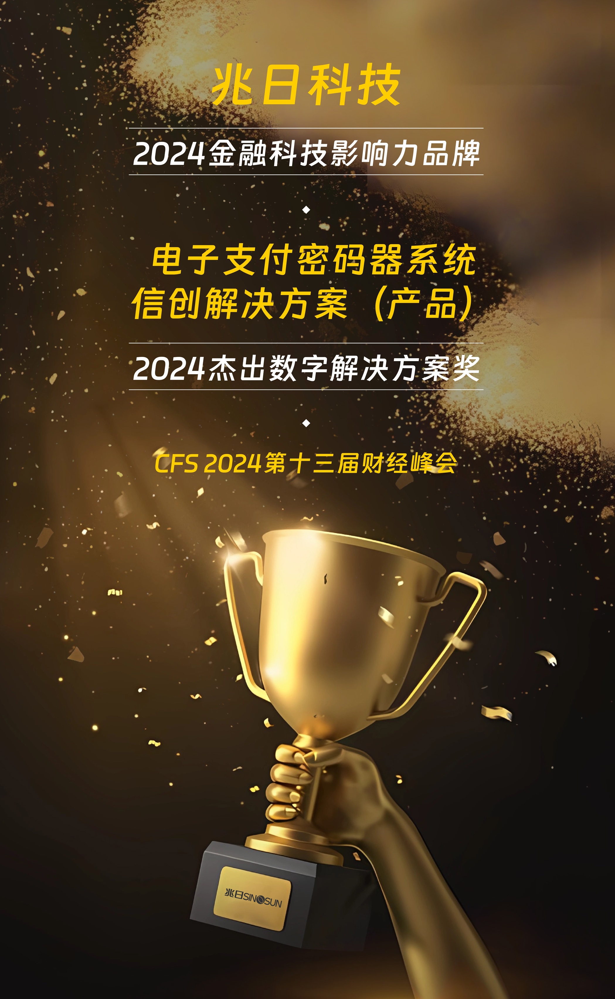 榮耀加冕！兆日科技在CFS 2024財經(jīng)峰會攬獲雙獎