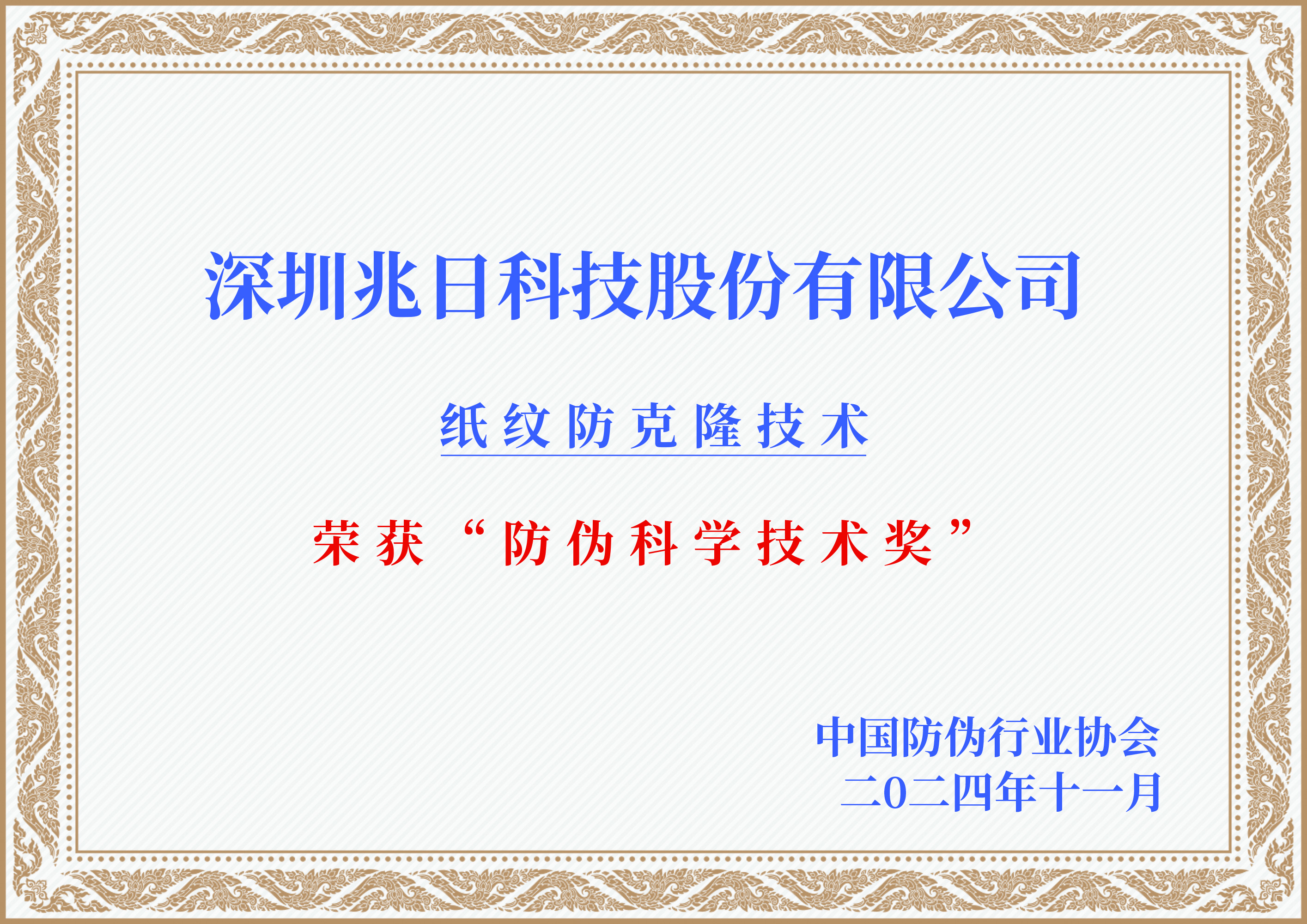 行業(yè)權(quán)威認(rèn)可!紙紋技術(shù)榮獲防偽科學(xué)技術(shù)獎 行業(yè)權(quán)威認(rèn)可!紙紋技術(shù)榮獲防偽科學(xué)技術(shù)獎