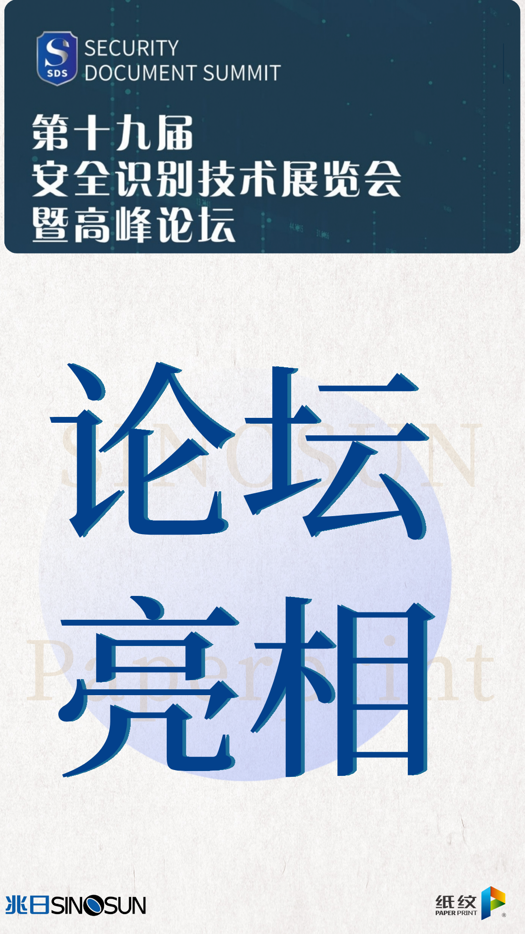 “紙紋防克隆技術(shù)”亮相第十九屆證卡票簽安全識(shí)別技術(shù)展覽暨高峰論壇 “紙紋防克隆技術(shù)”亮相第十九屆證卡票簽安全識(shí)別技術(shù)展覽暨高峰論壇
