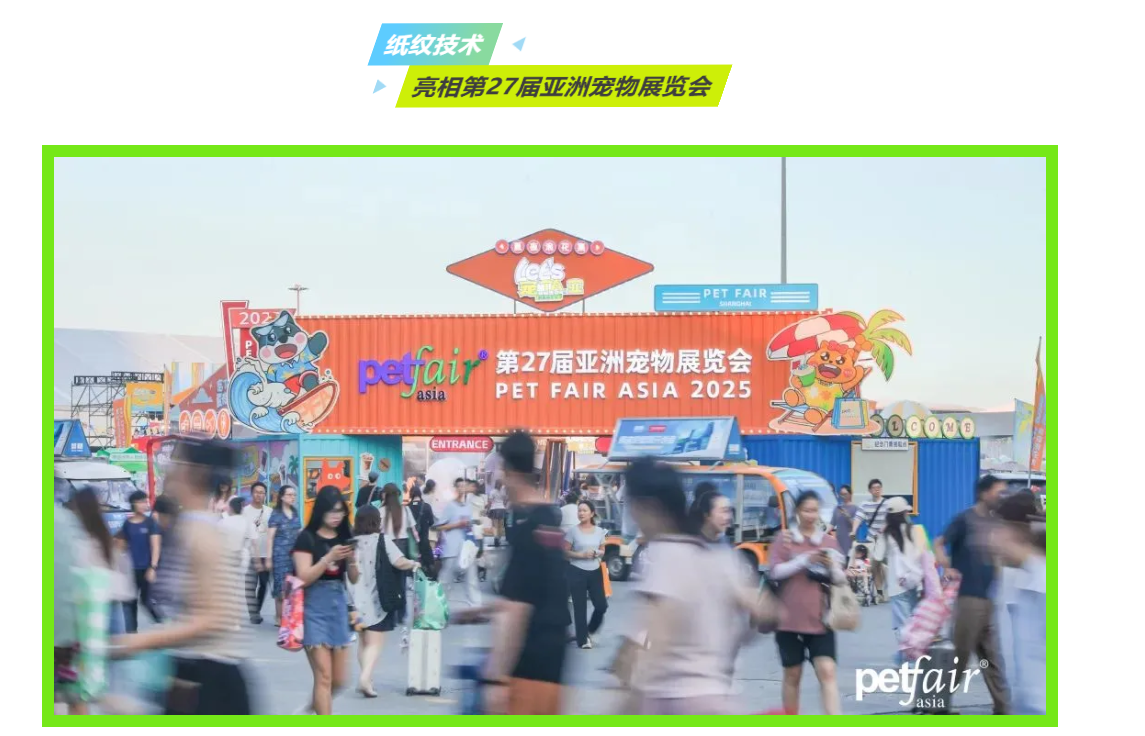 圓滿(mǎn)收官|(zhì)兆日科技紙紋技術(shù)閃耀亞寵展 圓滿(mǎn)收官|(zhì)兆日科技紙紋技術(shù)閃耀亞寵展