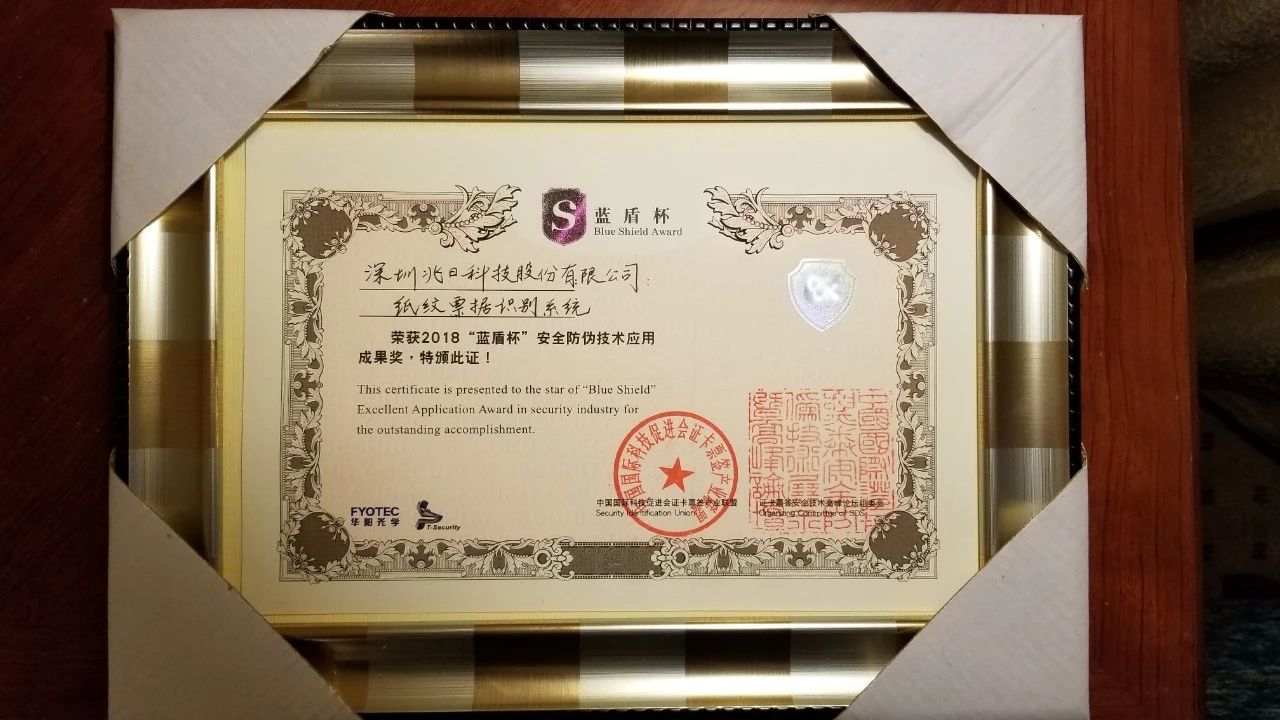 兆日科技“紙紋”參展第十三屆證卡票簽展并榮獲藍(lán)盾杯“最佳應(yīng)用成果獎(jiǎng)” 兆日科技“紙紋”參展第十三屆證卡票簽展并榮獲藍(lán)盾杯“最佳應(yīng)用成果獎(jiǎng)”
