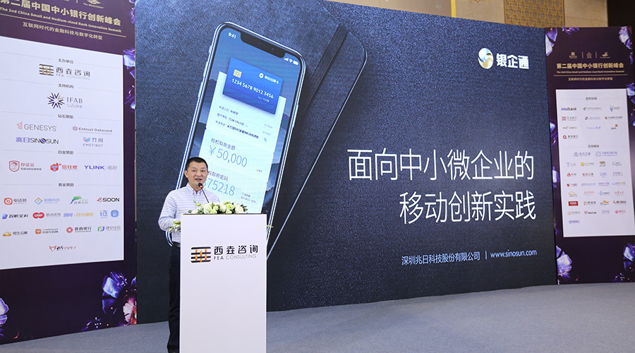 兆日科技李坤在第二屆中小銀行峰會(huì)發(fā)表主題演講