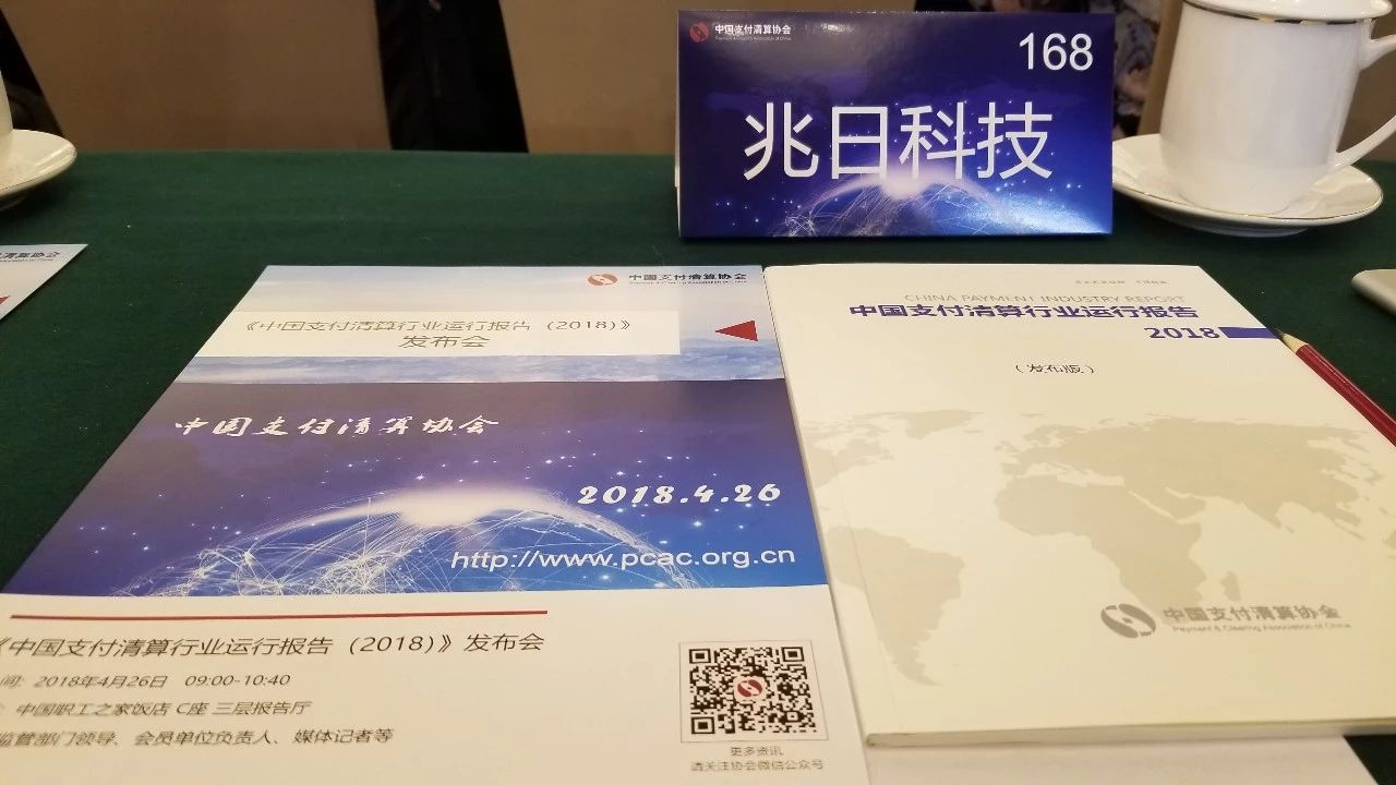 兆日科技參加《中國支付清算行業(yè)運(yùn)行報(bào)告(2018)》發(fā)布會 兆日科技參加《中國支付清算行業(yè)運(yùn)行報(bào)告(2018)》發(fā)布會