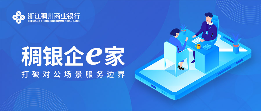 搶灘對公場景延伸，稠州銀行行動中
